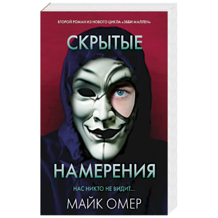 Детективы, триллеры, книга Скрытые намерения