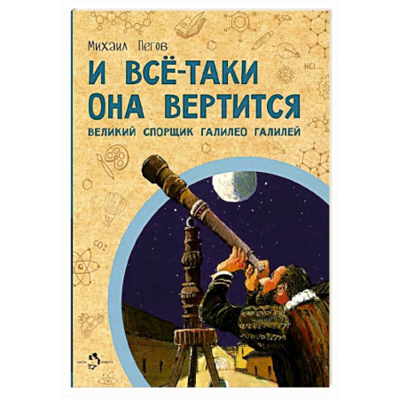 Познавательная литература, книга И всё-таки она вертится! Великий спорщик Галилео Галилей