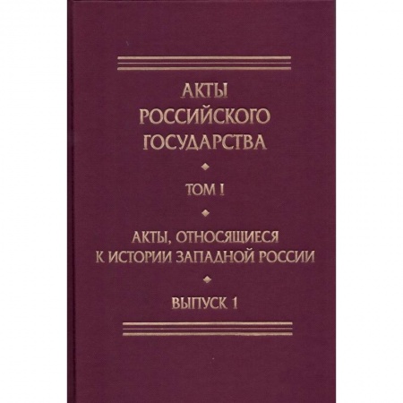От Руси до России, книга Акты, относящиеся к истории Западной России. Выпуск 1. 6-я книга записей Литовской метрики