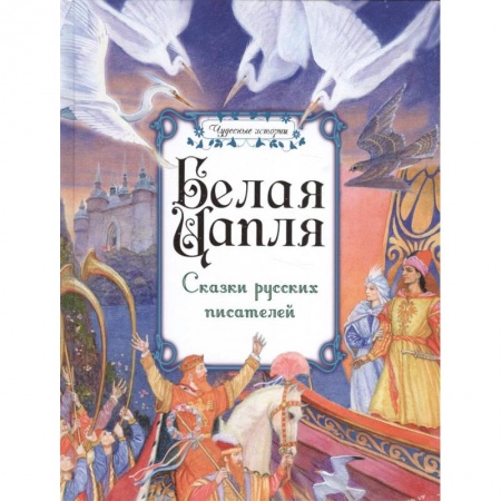 Сказки, книга Белая цапля. Сказки русских писателей