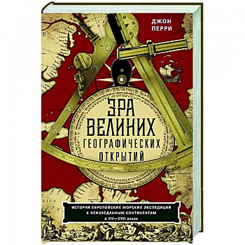 Эра великих географических открытий. История европейских морских экспедиций к неизведанным континентамв XV—XVII веках Эра великих географических открытий. История европейских морских экспедиций к неизведанным континентамв XV—XVII веках