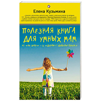 Полезная книга для умных мам. От 'не хочу' - к 'делаю с удовольствием'