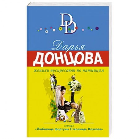 Детективы, триллеры, книга Женихи воскресают по пятницам