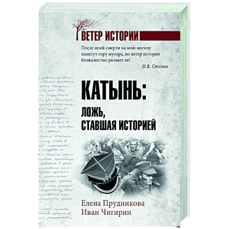 История войн, книга Катынь: ложь, ставшая историей
