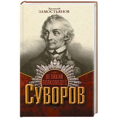 Мемуары, биографии, книга Великий полководец Суворов