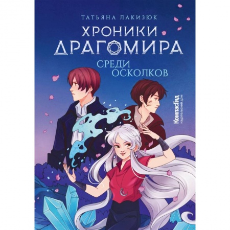 книга Хроники Драгомира. Книга 3. Среди осколков с доставкой по Франции Проза для детей, книга Хроники Драгомира. Книга 3. Среди осколков