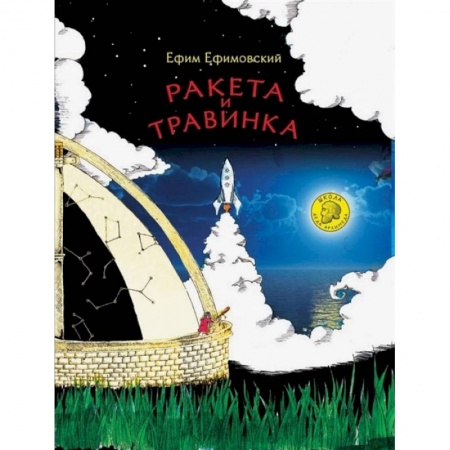 Поэзия для детей, книга Ракета и травинка