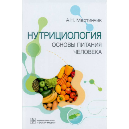Специальная медицина, книга Нутрициология. Основы питания человека