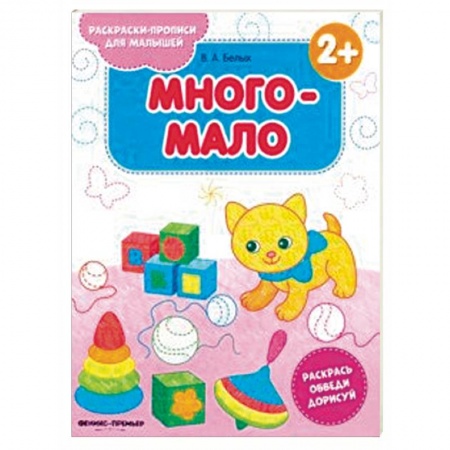 Досуг, творчество и кулинария, книга Много-мало 2+. Книжка-раскраска