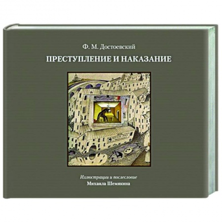 Классика, современная литература, книга Преступление и наказание