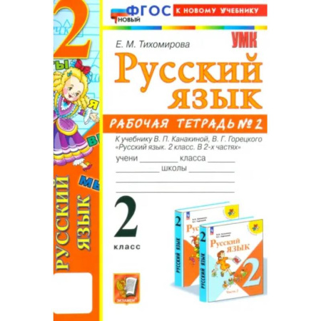 Школьникам и абитуриентам, книга Русский язык. 2 класс. Рабочая тетрадь к учебнику В.П. Канакиной и др. Часть 2. ФГОС