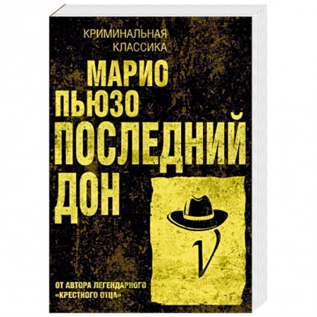 Детективы, триллеры, книга Последний дон