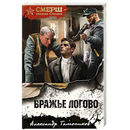 Детективы, триллеры, книга Вражье логово