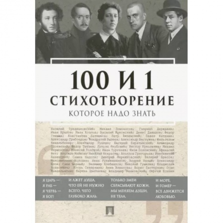 Классика, современная литература, книга 100 и 1 стихотворение, которое надо знать
