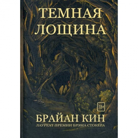 Фантастика, фэнтези, книга Темная лощина