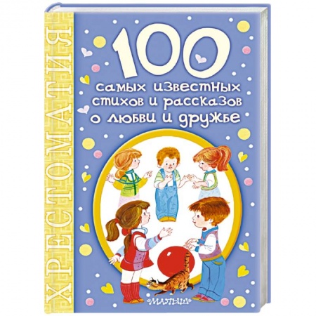Книги, книга 100 самых известных стихов и рассказов о любви и дружбе