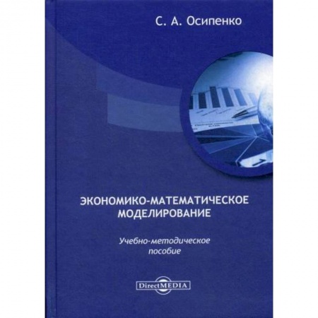 Экономика, книга Экономико-математическое моделирование