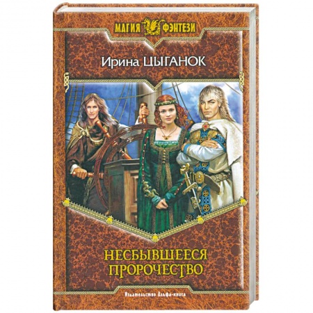 Книги, книга Несбывшееся пророчество
