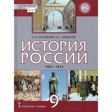 Школьникам и абитуриентам, книга История России 9 класс. 1801-1914 гг. ИКС. Учебник. ФГОС