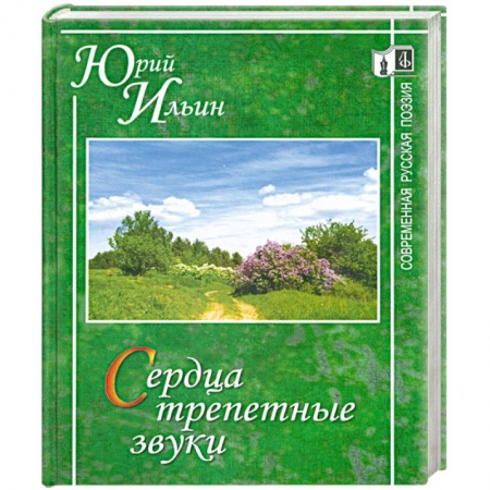 Книги, книга Сердца трепетные звуки.