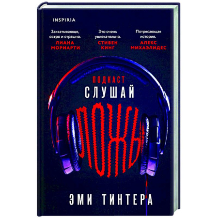 Детективы, триллеры, книга Подкаст «Слушай ложь»