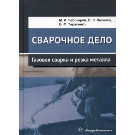 Технические науки. Транспорт, книга Сварочное дело: газовая сварка и резка металла
