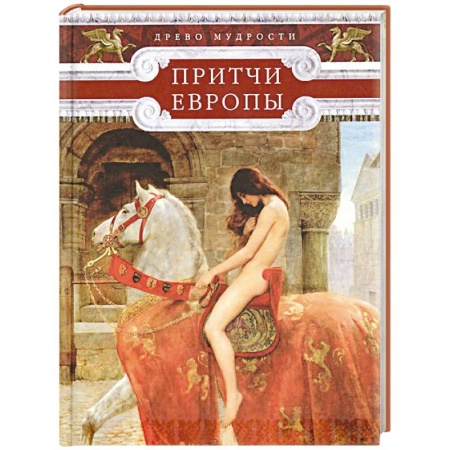 Книги, книга Притчи Европы. Древо мудрости