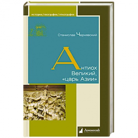 Книги, книга Антиох Великий, царь Азии