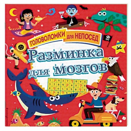 Досуг, творчество и кулинария, книга Разминка для мозгов