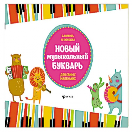 Музыкальная школа, книга Новый музыкальный букварь для самых маленьких: Учебно-методическое пособие. 3-е изд. Иванова О.