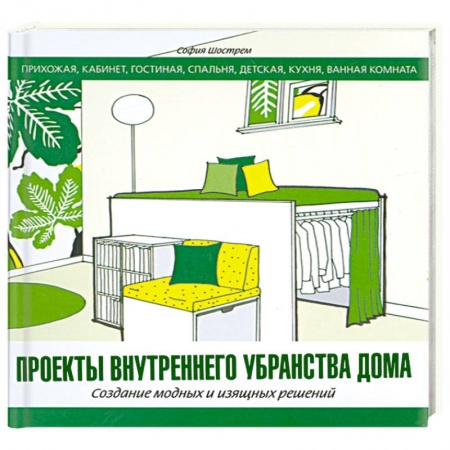 Книги, книга Проекты внутреннего убранства дома