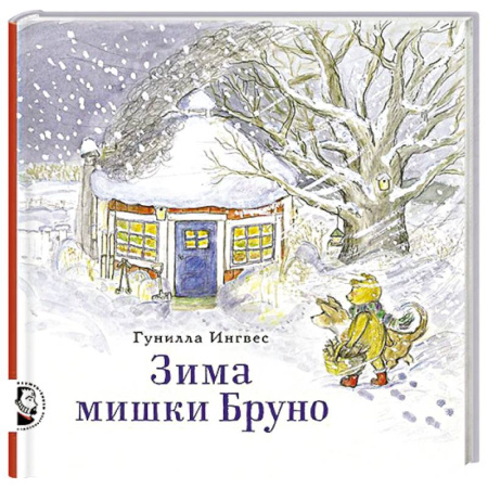Сказки, книга Зима мишки Бруно