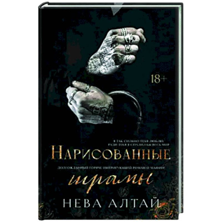 Любовный роман, книга Нарисованные шрамы