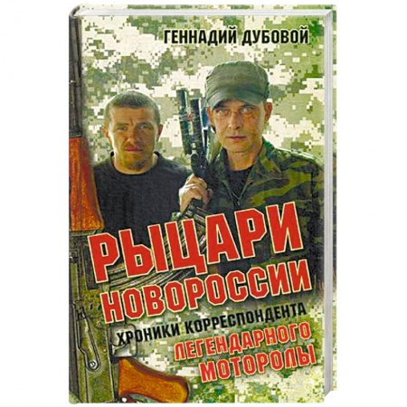 Книги, книга Рыцари Новороссии. Хроники корреспондента легендарного Моторолы