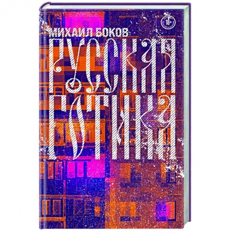 Классика, современная литература, книга Русская готика