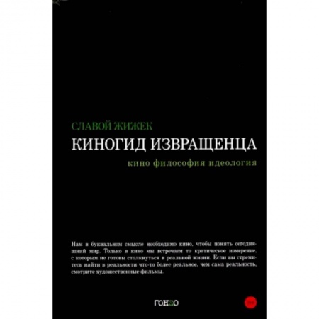 Культура, искусство, книга Киногид извращенца. Кино, философия, идеология. Сборник эссе