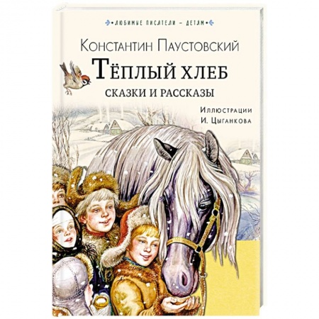Проза для детей, книга Тёплый хлеб. Сказки и рассказы