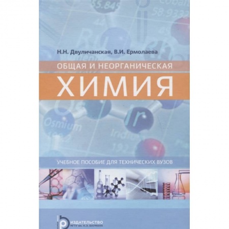 Естественные науки, книга Общая и неорганическая химия