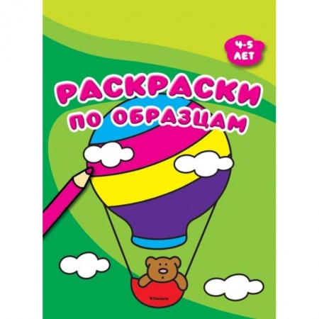 Досуг, творчество и кулинария, книга Раскраски по образцам. 4-5 лет