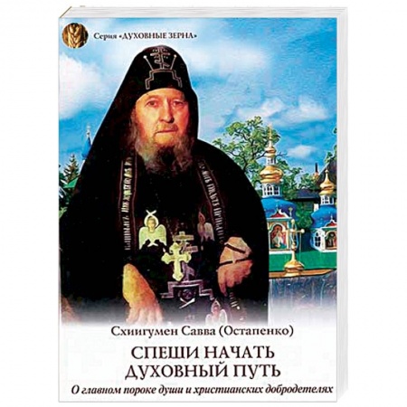 Православие, книга Спеши начать духовный путь. О главном пороке души и христианских добродетелях