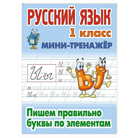 Школьникам и абитуриентам, книга Русский язык. 1 класс. Пишем правильно словарные слова