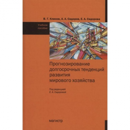 Макроэкономика, книга Прогнозирование досрочных тенденций в развитии мирового хозяйства : учебное пособие