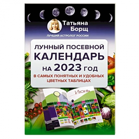 Сад, огород, цветы, дизайн участка, книга Лунный посевной календарь на 2023 год в самых понятных и удобных цветных таблицах