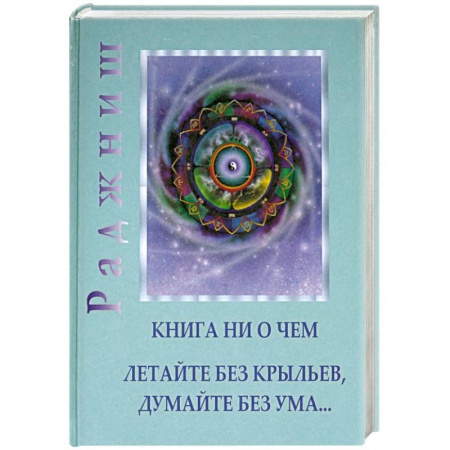 Книги, книга Книга ни о чем. Летайте без крыльев, думайте без ума…