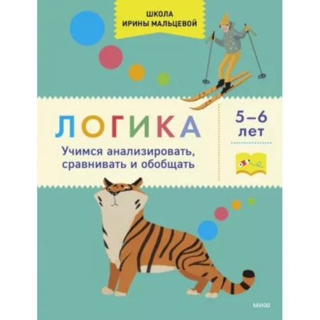 Дошкольникам, книга Логика. Учимся анализировать, сравнивать и обобщать. 5-6 лет