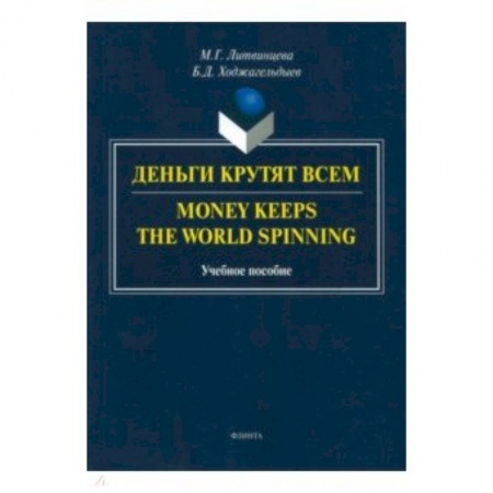 Школьникам и абитуриентам, книга Деньги крутят всем