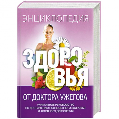 Книги, книга Энциклопедия здоровья от доктора Ужегова