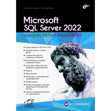 Базы данных, книга Microsoft SQL Server 2022