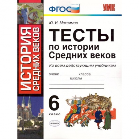 Школьникам и абитуриентам, книга История Средних веков. 6 класс. Тесты