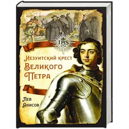 От Руси до России, книга Иезуитский крест Великого Петра